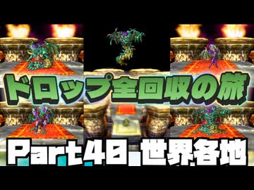【DQ7】ドロップアイテム全回収の旅 Part40