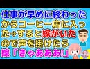 【ほのぼの】仕事が早めに終わったからコーヒー店に寄った。すると嫁がいたので声を掛けたら→嫁「きゃああああ」俺「え？え？」【ほっこり】