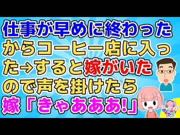 【ほのぼの】仕事が早めに終わったからコーヒー店に寄った。すると嫁がいたので声を掛けたら→嫁「きゃああああ」俺「え？え？」【ほっこり】