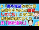 【修羅場】A「妻が専業なのに家の事をやらないから説教してくれ」と言われ未婚のBがヒートアップ【2ch面白いスレ】