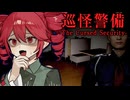 ヤバい噂がある深夜のオフィスビルの夜間警備ホラーゲーム【 巡怪警備 -The Cursed Security- 】全エンド『VOICEROID実況/重音テト・宮舞モカ』