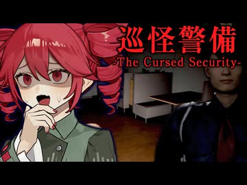 ヤバい噂がある深夜のオフィスビルの夜間警備ホラーゲーム【 巡怪警備 -The Cursed Security- 】全エンド『VOICEROID実況/重音テト・宮舞モカ』
