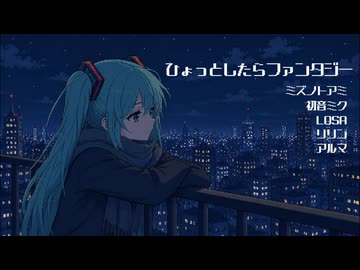 ひょっとしたらファンタジー/初音ミク