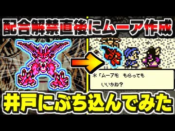 【テリワンレトロ】配合解禁直後にデスタムーア(最終)作成→井戸にぶち込んでみた！【ドラクエモンスターズゆっくり実況】