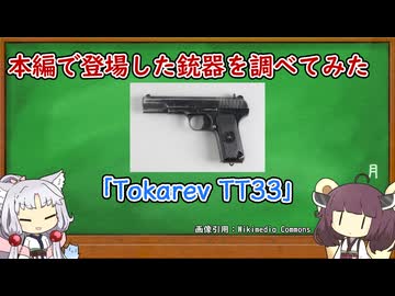 【Into_the_Radius_VR】#1 本編で登場したトカレフ拳銃を調べてみた【東北イタコ/東北きりたん】