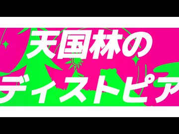 【初投稿】天国林のディストピア／鏡音リン＆鏡音レン - 結木優