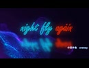 【初音ミク】night fly again /オリジナルボカロ曲