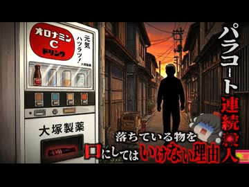 【1985】『陸で溺れる猛毒』オロナミンCの蓋が今の形になった理由…『パラコート連続〇人事件』をきめぇ丸解説
