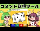 【ニコニコ技術】ニコニコ動画のコメント取得ツールがショート動画とギフトに対応【解説】