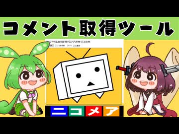 【ニコニコ技術】ニコニコ動画のコメント取得ツールがショート動画とギフトに対応【解説】