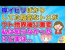 【2ch】トメ「スイーツといえばロー〇ンよね♪」私「(な、何があった？)」陰気で嫌味なトメがウト他界後にものすごく明るい穏和ないい人になった【2ch面白いスレ 衝撃】