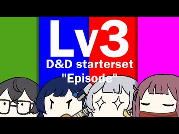 【D&D5e】おしゃべりソフト軍団 はじめてD＆D「スターターセット」 #10.5