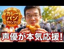 日常演舞 【カレーパングランプリ】ペンギンベーカリー代表選手を食べて応援した後に~