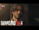 【ぽつぽつ実況 #9】右腕【BIOHAZARD RE:4】