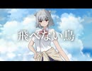 【小春六花】飛べない鳥 / ゆず【Synthesizer V2 Cover】