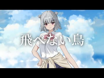 【小春六花】飛べない鳥 / ゆず【Synthesizer V2 Cover】