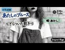 【AIｵﾘｼﾞﾅﾙ曲 歌ってみた】あたしのブルース〜ざらついた乾き〜(AI×human)