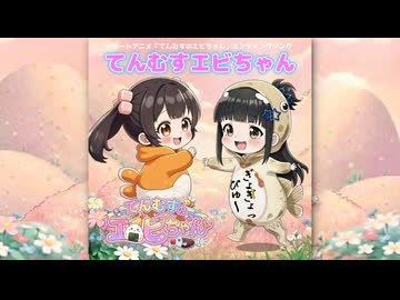 『てんむすエビちゃん』⭐エビちゃんソングvol.02