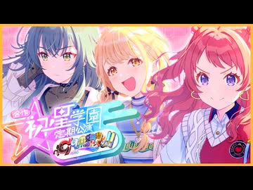 【合作】初星学園定期公演～campus melody!!～