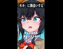 「モカ」に勘違いする【ボイスロイド劇場】