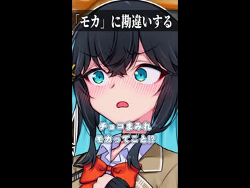 「モカ」に勘違いする【ボイスロイド劇場】