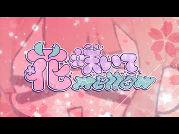 はいぱー・めろりんちょ/feat.夏色花梨&小春六花&花隈千冬(Synthesizer V)