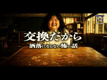 【ゆっくり怪談】その子と絶対に関わるな…閉鎖的な集落で村八分の呪われた少女は交換の代償に〇〇を奪っていく…『交換だから』【閲覧注意】【洒落にならない怖い話】