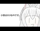 小夜はネコなのです。/小夜