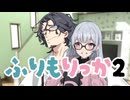 ふりもりっか2