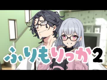 ふりもりっか2