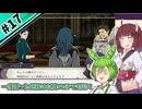【縛りプレイ】一度使った武器は以降のEPで封印される『風花雪月』#17【きりたん＆ずんだもん実況】