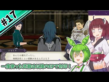 【縛りプレイ】一度使った武器は以降のEPで封印される『風花雪月』#17【きりたん＆ずんだもん実況】