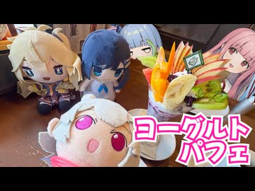 【小春六花誕生祭2026】琴葉姉妹のノープラン・リエゾン＃136（ヨーグルトパフェ）