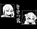 【UTAUカバー】音源吐露/アボガド6【無色ヒカリ・酒々】