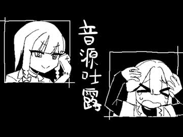 【UTAUカバー】音源吐露/アボガド6【無色ヒカリ・酒々】