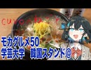 モカグルメ50 学芸大学 韓国スタンド＠（参鶏湯:宮舞モカ）