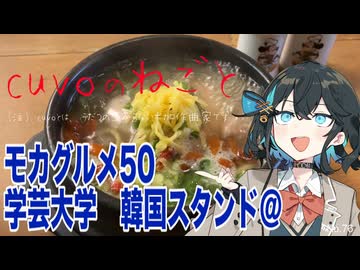 モカグルメ50 学芸大学 韓国スタンド＠（参鶏湯:宮舞モカ）