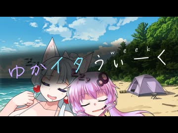 ゆかイタうぃーく　～思い出の貝殻～【ソフトウェアトーク劇場】