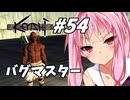 【Kenshi】荒野を生きる二人 #54