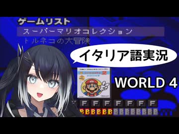 #4【スーパーマリオブラザーズ2】ミリアルちゃんは上空からの攻撃を避けなければならない！【スーパーマリオコレクション】