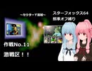 【SF64照準オフ縛り】作戦No.11 「激戦区！！」【A.I.VOICE2実況】