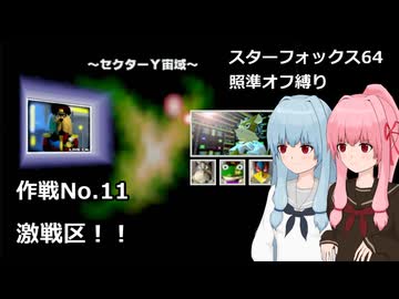 【SF64照準オフ縛り】作戦No.11 「激戦区！！」【A.I.VOICE2実況】