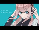 〖More〗マーシャル・マキシマイザー / 歌ってみた