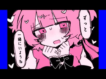 ずっと一緒にいようね / 重音テト