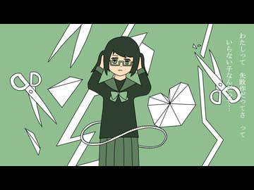 【歌ってみた】失敗作少女 / かいりきベア covered by 茅野たのみ