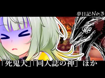 紡乃世が紡ぐ夢手帖 第三夜『死鬼犬』『同人誌の神』ほか【VOICEROID夢日記】