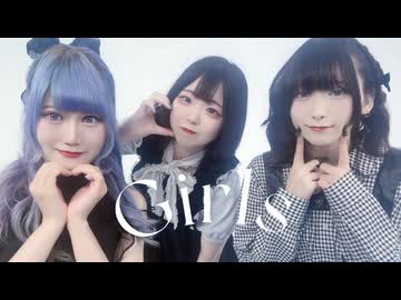 【ぐれ・かなえ・れい】Girls 【踊っちゃってみた！】