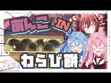 【和菓子】あんこinわらび餅やで！【琴葉姉妹・重音テト】