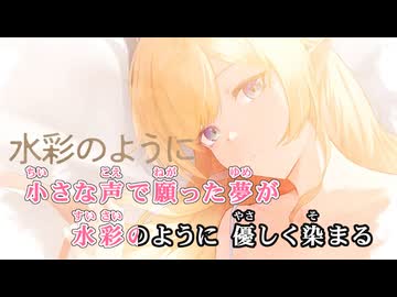 【ニコカラ】色をくれたキミへ【癒月ちょこ/ホロライブ2期生】【オンボーカル】