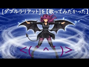 人気の「歌ってみた ダブルラリアット」動画 1254本 - ニコニコ動画